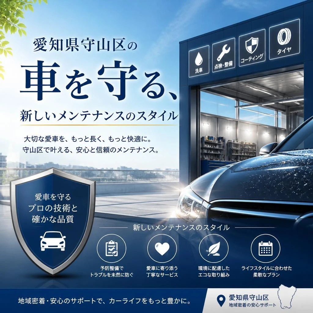 愛知県守山区の車を守る、新しいメンテナンスのスタイル