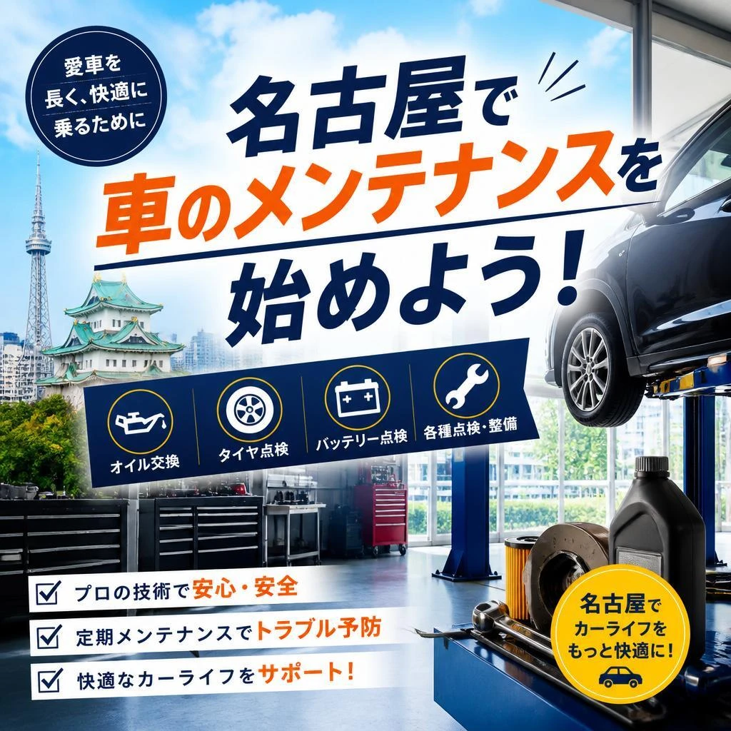 名古屋で車のメンテナンスを始めよう！