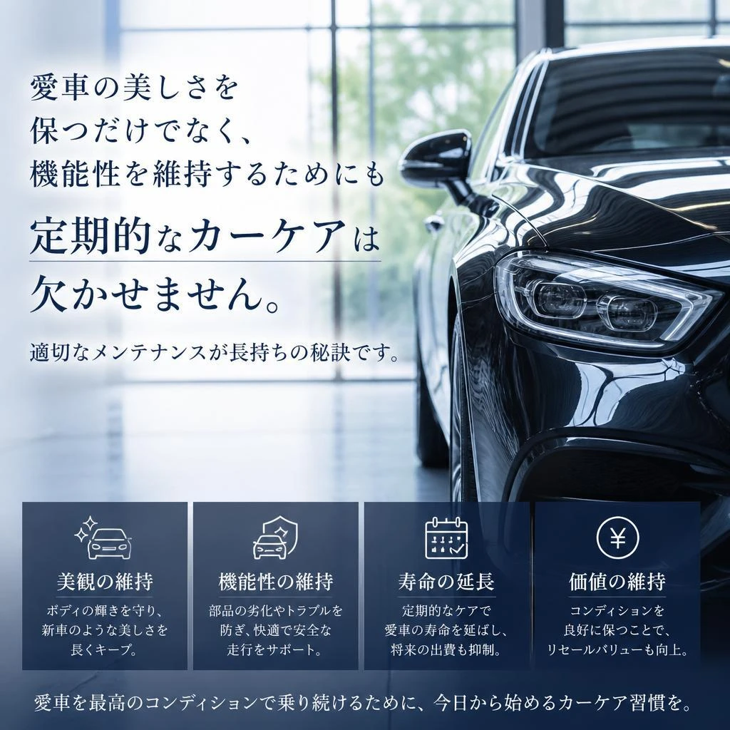 カーケアの重要性