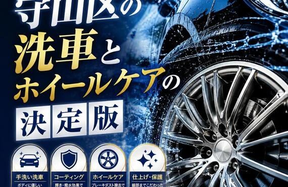 車の輝きを守る！守山区の洗車とホイールケアの決定版