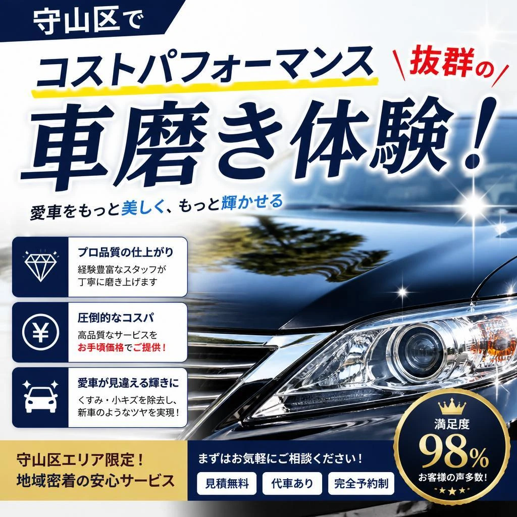 守山区でコストパフォーマンス抜群の車磨き体験！