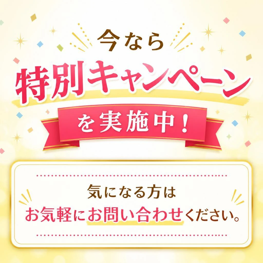 7. お問い合わせ・特別キャンペーン実施中