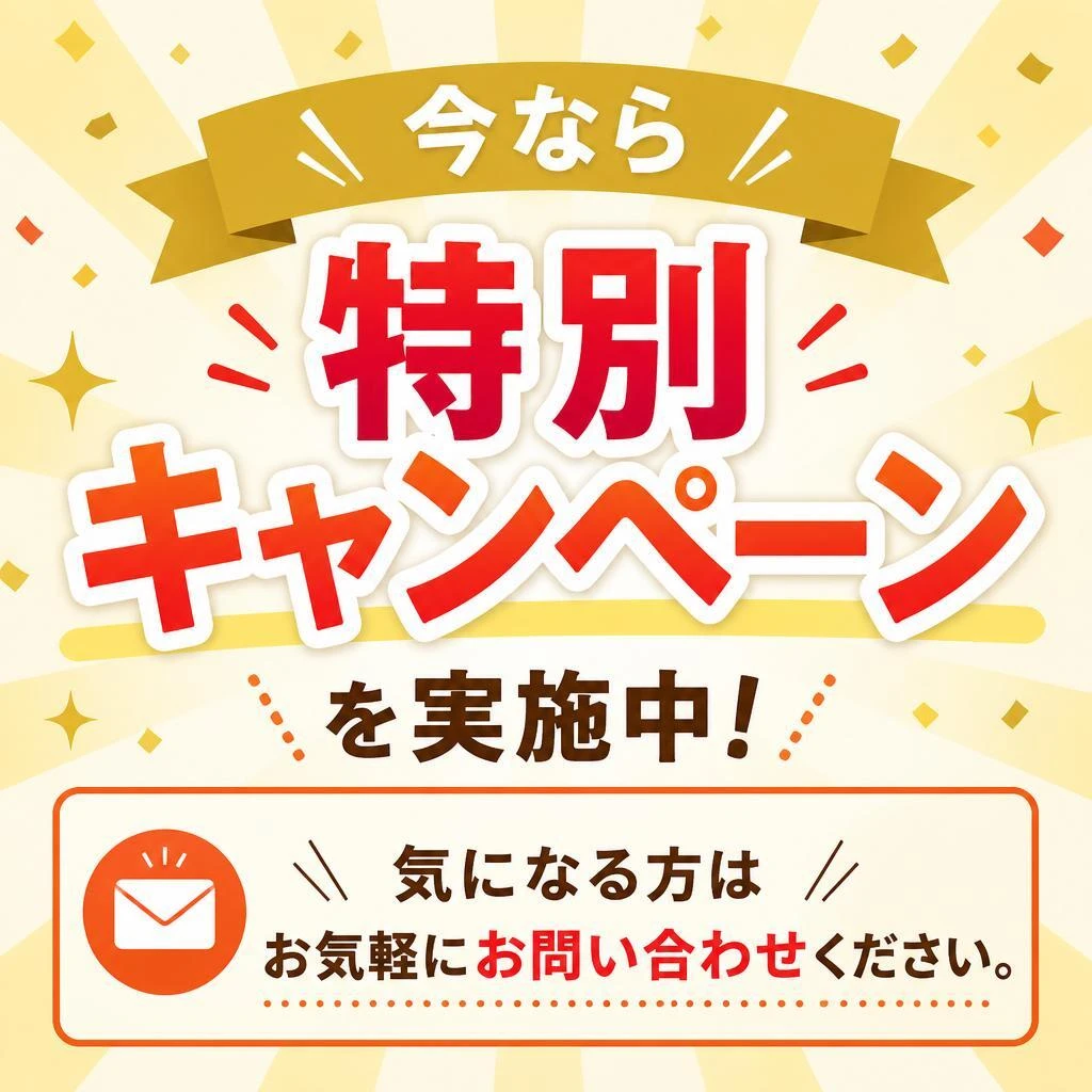 7. お問い合わせ・特別キャンペーン実施中