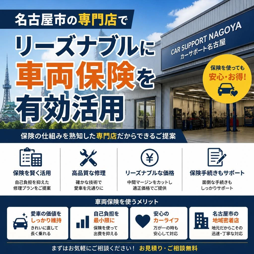 名古屋市の専門店で、リーズナブルに車両保険を有効活用