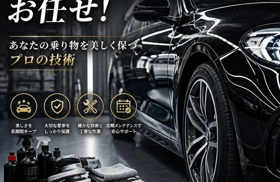 愛車のメンテナンスはお任せ！ あなたの乗り物を美しく保つプロの技術