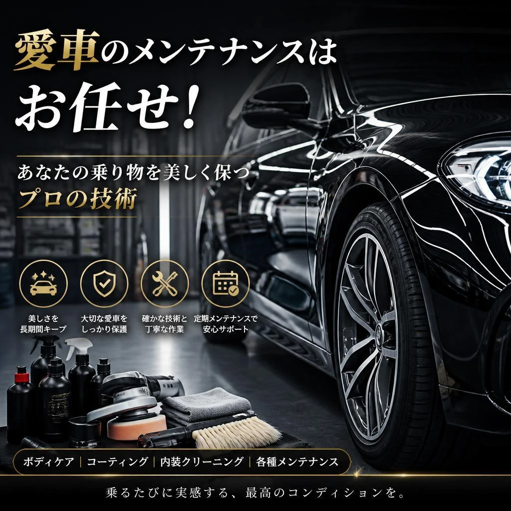 愛車のメンテナンスはお任せ！ あなたの乗り物を美しく保つプロの技術