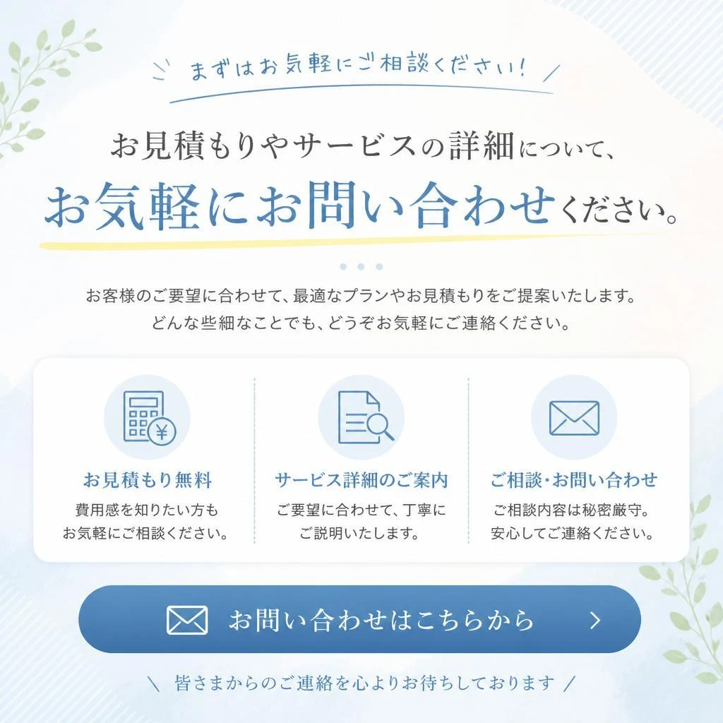 お問い合わせをお待ちしております！