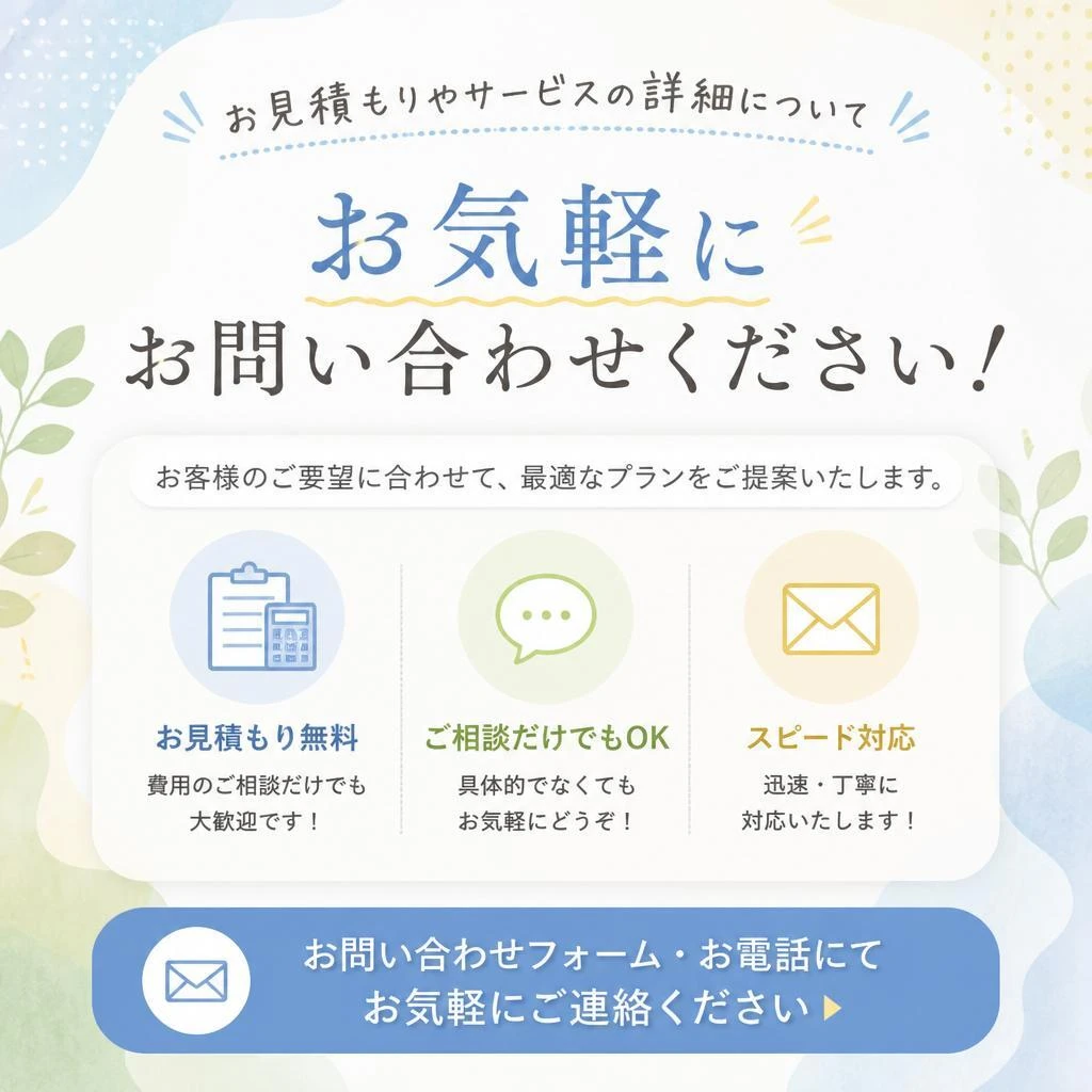 お問い合わせをお待ちしております！