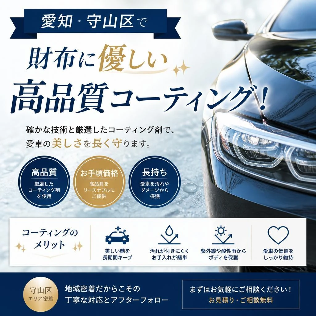 愛知・守山区で財布に優しい高品質コーティング！