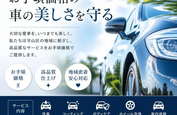 守山区でお手頃価格の車の美しさを守る