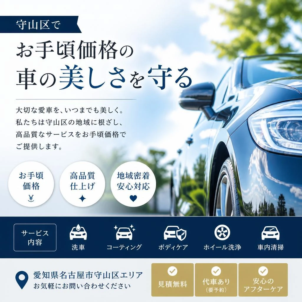 守山区でお手頃価格の車の美しさを守る
