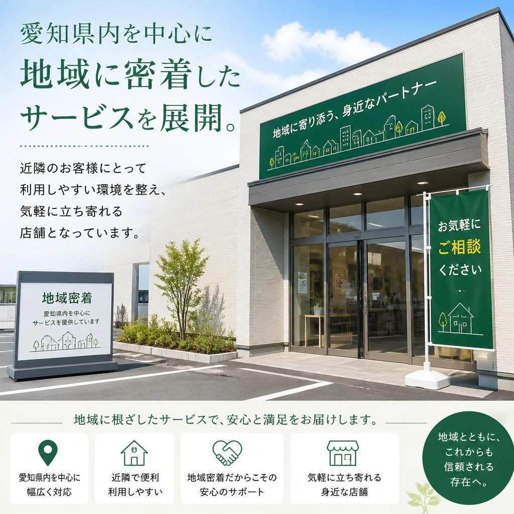 地域密着のサービス