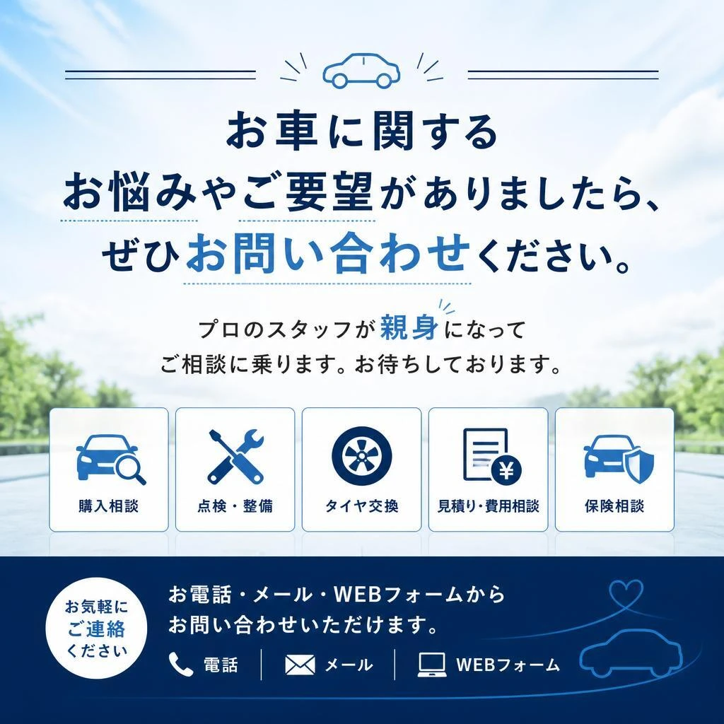 まずはお気軽にお問い合わせを！