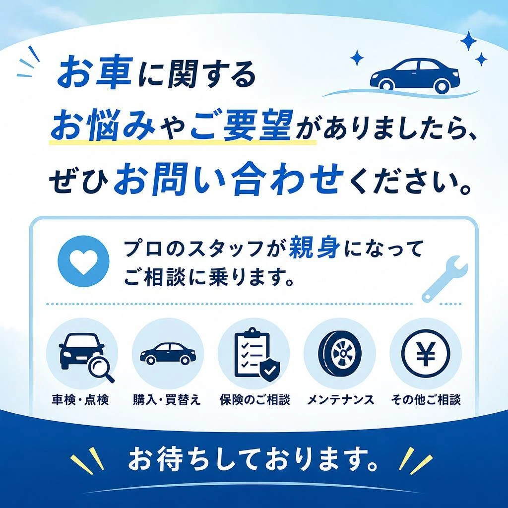 まずはお気軽にお問い合わせを！