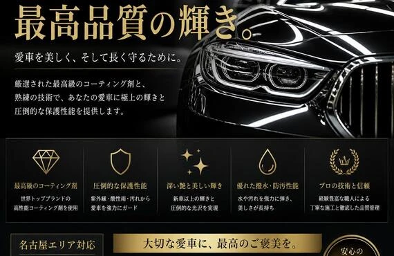 名古屋で手に入る、最高品質のカーコーティングサービス！
