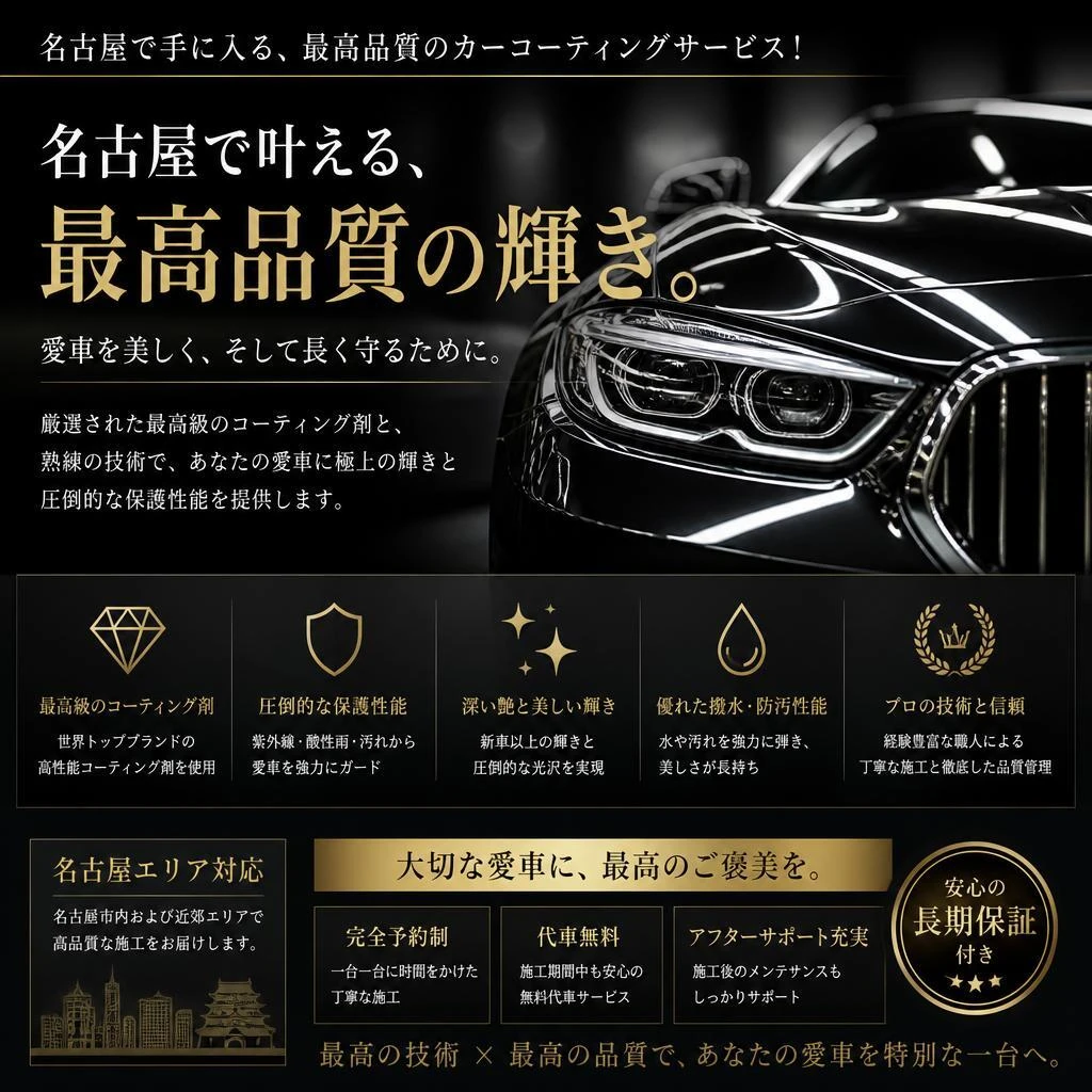 名古屋で手に入る、最高品質のカーコーティングサービス！