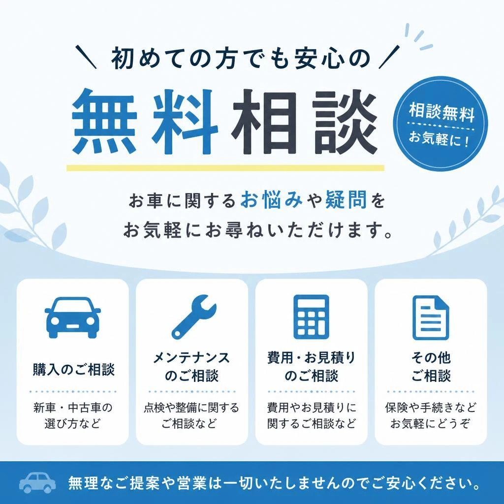 無料相談で安心サポート