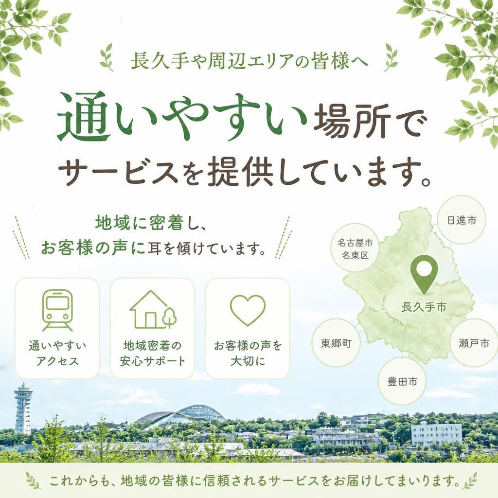 長久手エリアにも対応！地域密着のサービス