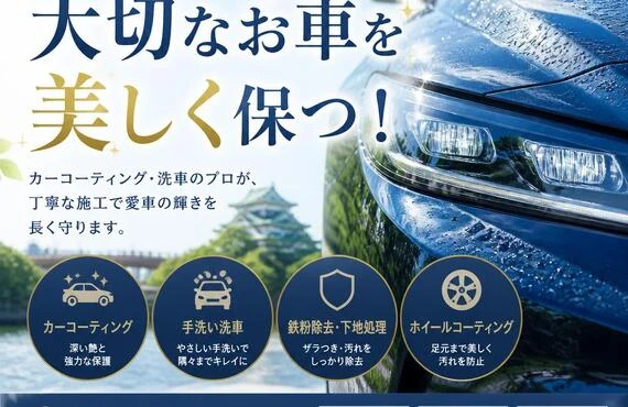 守山区で大切なお車を美しく保つ！