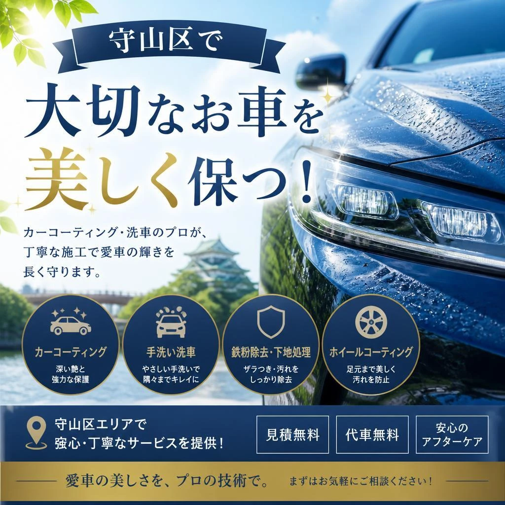 守山区で大切なお車を美しく保つ！