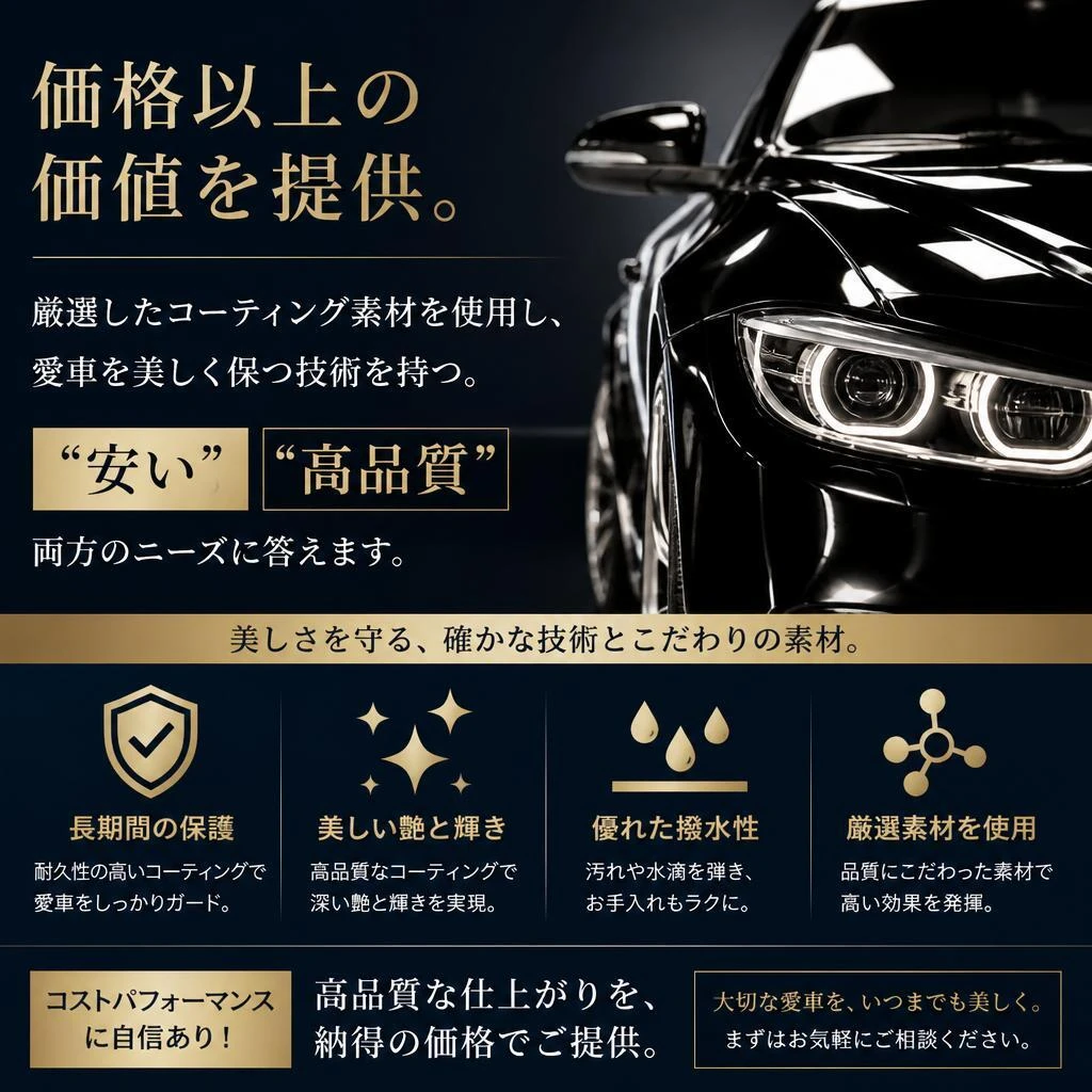 安いだけじゃない！高品質な施工