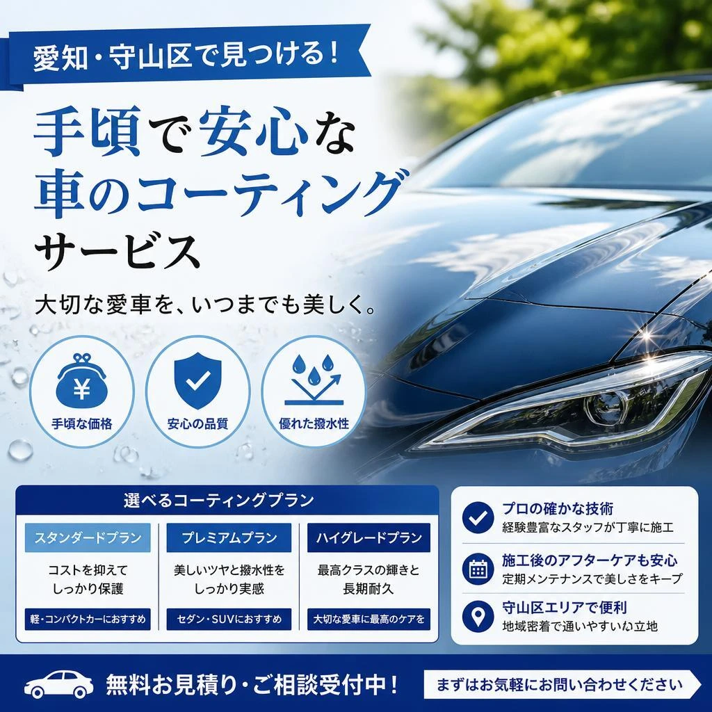 愛知・守山区で見つける！手頃で安心な車のコーティングサービス