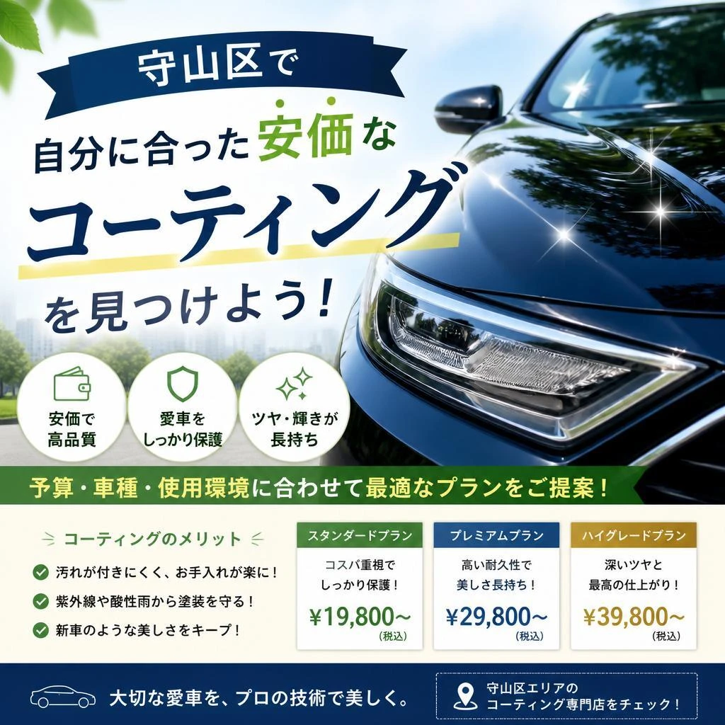 守山区で自分に合った安価なコーティングを見つけよう！