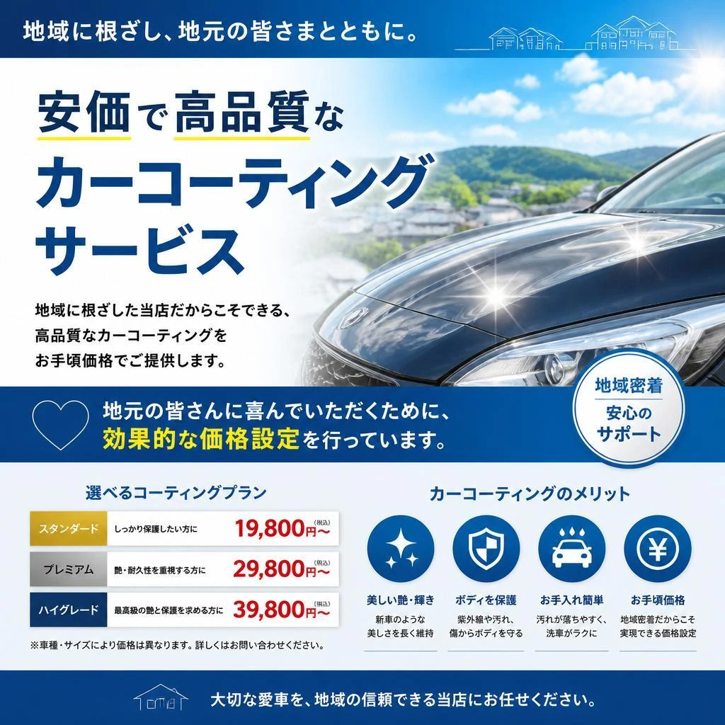 愛知・名古屋で安いカーコーティングを提供する理由