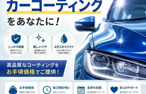 安心・お手頃なカーコーティングをあなたに！