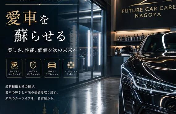 未来の車ケアを提供する名古屋の専門店で、愛車を蘇らせる