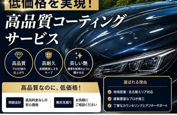 名古屋で低価格を実現！高品質コーティングサービス
